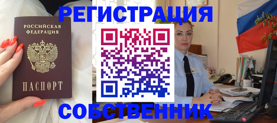 временная регистрация собственник в Углегорске